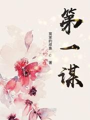 第一谋士短剧在线观看