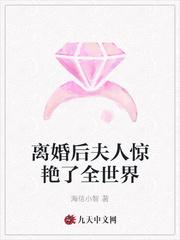 离婚后夫人惊艳了全世界 海信小智