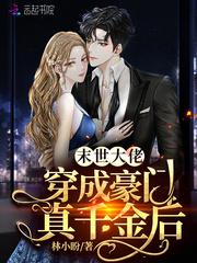 末世大佬穿成豪门真千金后 第1章