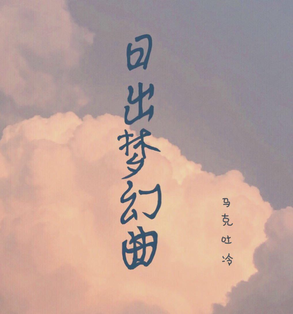 日出梦幻曲全文免费阅读笔趣阁