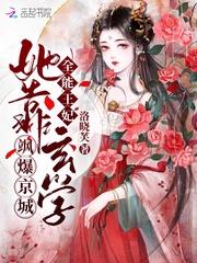 全能王妃她靠玄学飒爆京城短剧在线观看