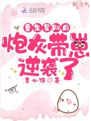 重生星际后炮灰带崽逆袭了免费阅读