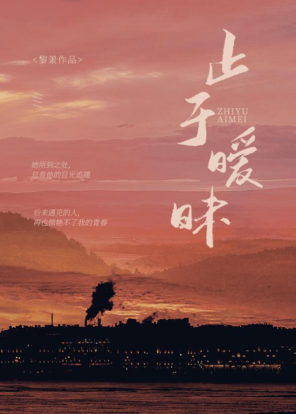 止于暧昧江晚txt