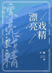 漂亮戏精又在怀疑老公移情车