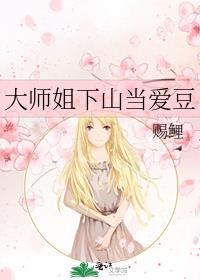 大师姐下山时干呕不止