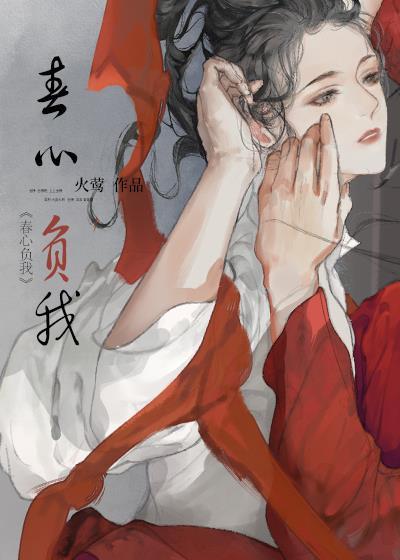 春心负我笔趣阁