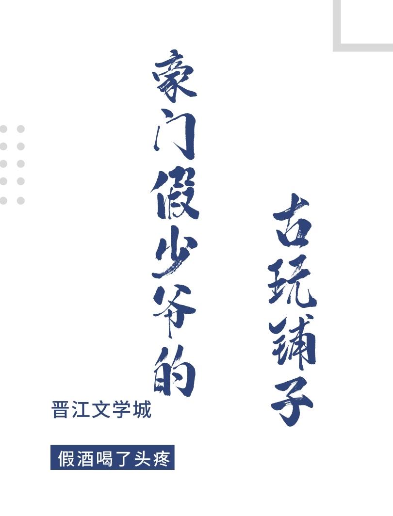 豪门假少爷的古玩铺子百度