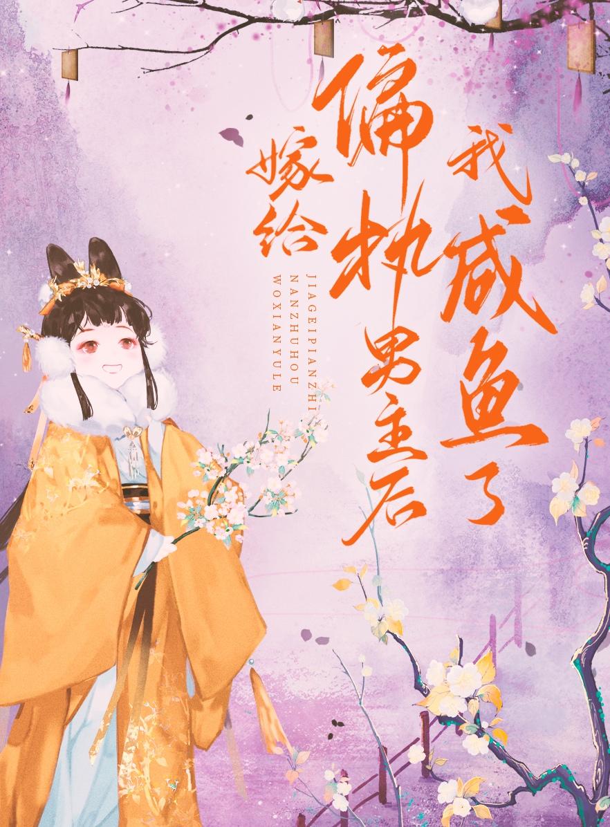 嫁给偏执男主后我咸鱼了免费