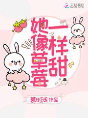 她比草莓还甜顾以钦