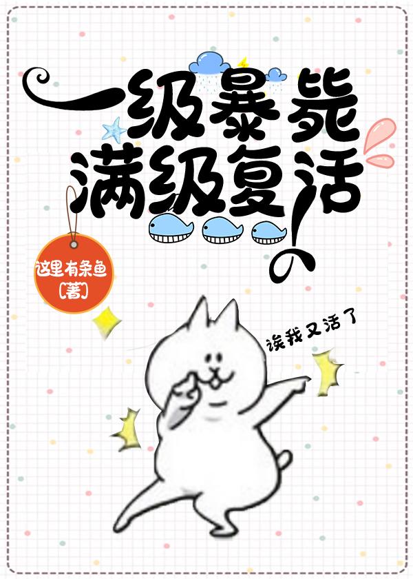 一级凉了满级复活了TXT