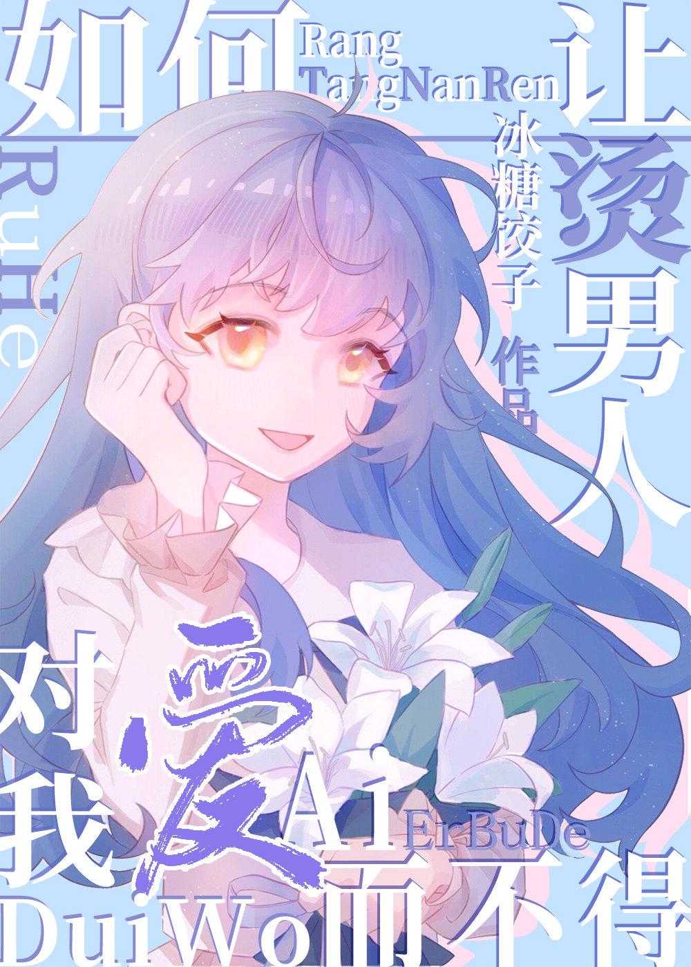 如何让烫男人们对我爱而不得?