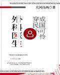 外科医生穿成民国小可怜 笔趣阁