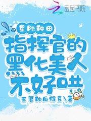星际种田指挥官的黑化美人不好哄