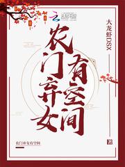 农门弃女有空间 24K网