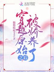 穿越远古狂野兽夫缠上身