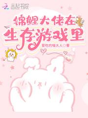 锦鲤大佬在生存游戏里氪金免费