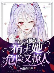 快穿宿主她危险又撩人2
