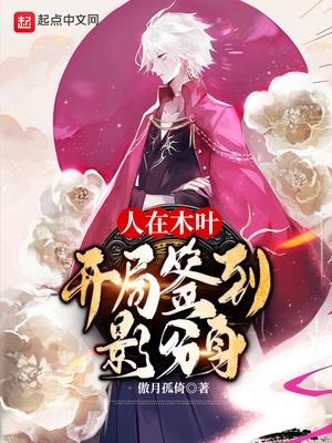 木叶开局签到毒毒果实