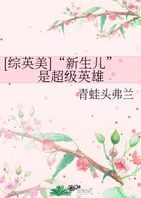 综英美小超英