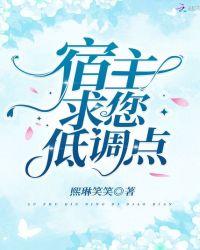 宿主求您低调点 熙琳笑笑