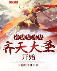 神话复苏从齐天大圣开始笔趣阁