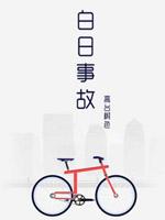 白日事故原文免费阅读