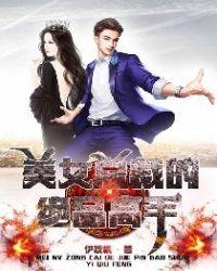 美女总裁的极品高手免费阅读手