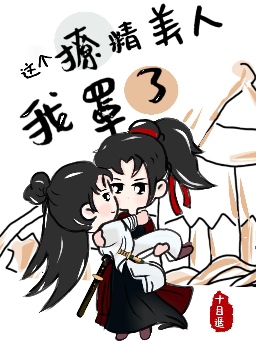 这个撩精美人我罩了全文免费阅读