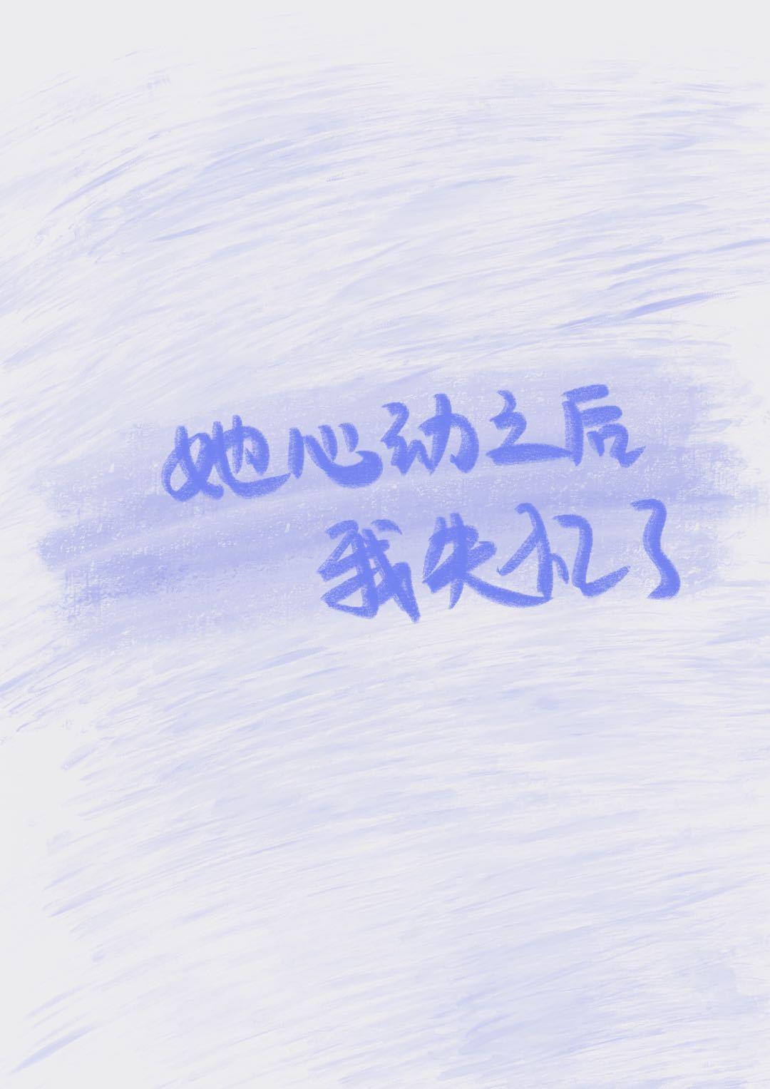 她心动之后我失忆了晋江