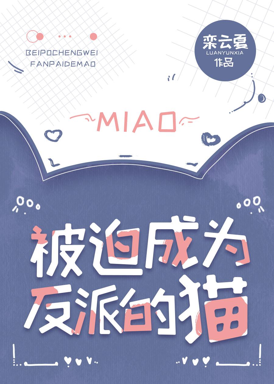 被迫成为反派的猫by栾云夏笔趣阁