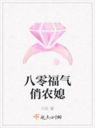八零福气俏又辣