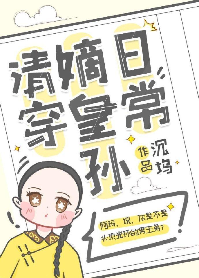清穿嫡皇孙日常弘晏