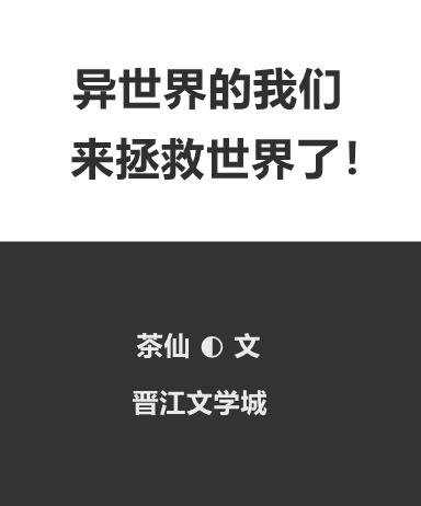 异世界的我们来拯救世界了免费