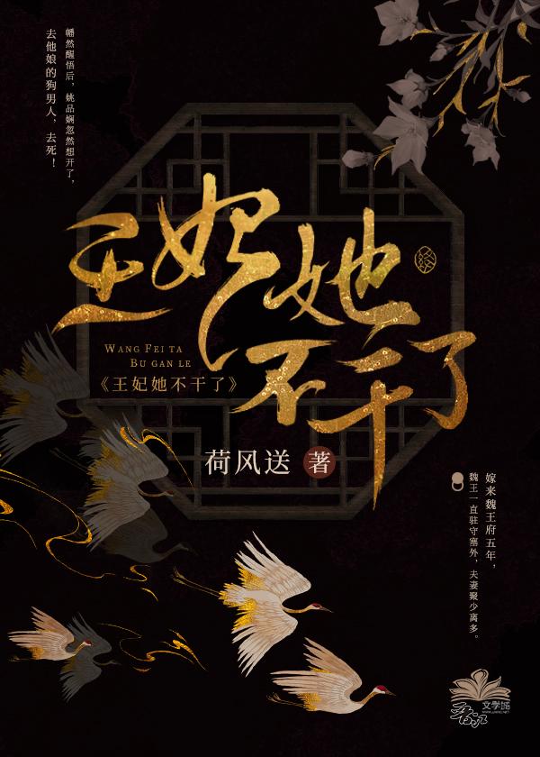 王妃她撂挑子不干了