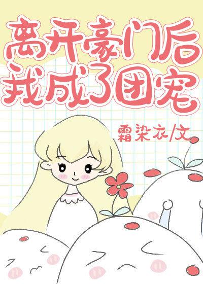 离开豪门后我火了