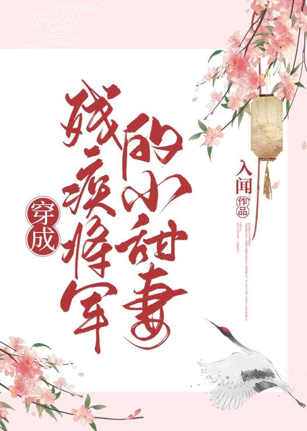 穿成残疾大佬的小甜妻免费阅读全文