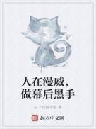 人在漫威做幕后黑手在下姓爸命霸