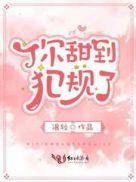 你甜到犯规了资源