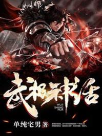 武极神话境界等级划分