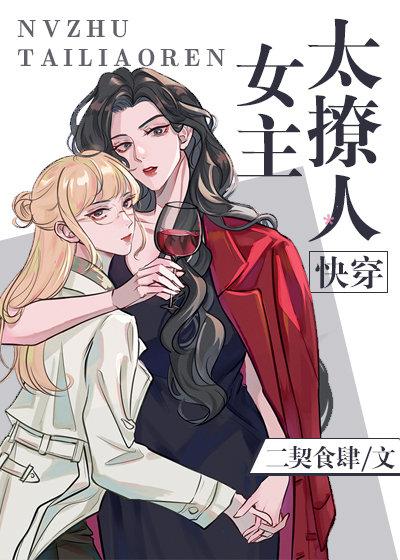 女配不经撩(快穿)完结+番外