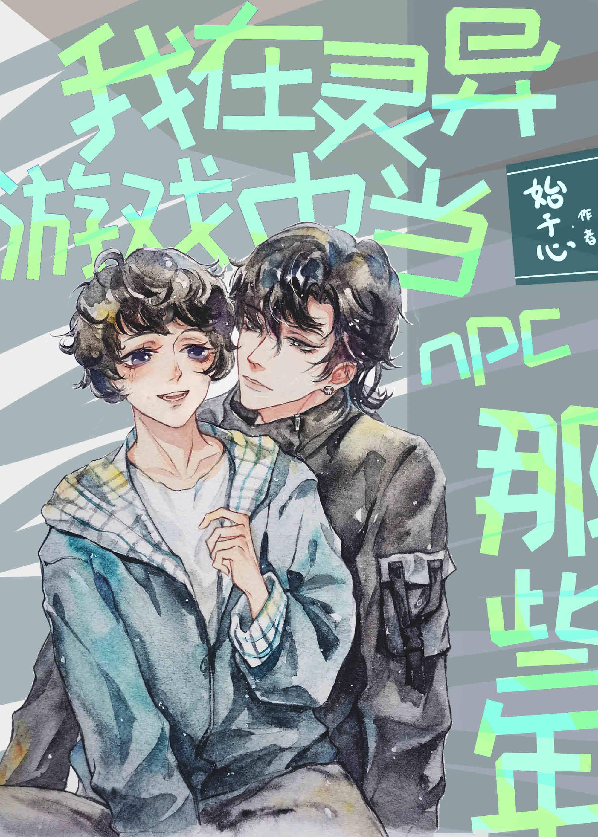 我在灵异游戏中当npc的那些年