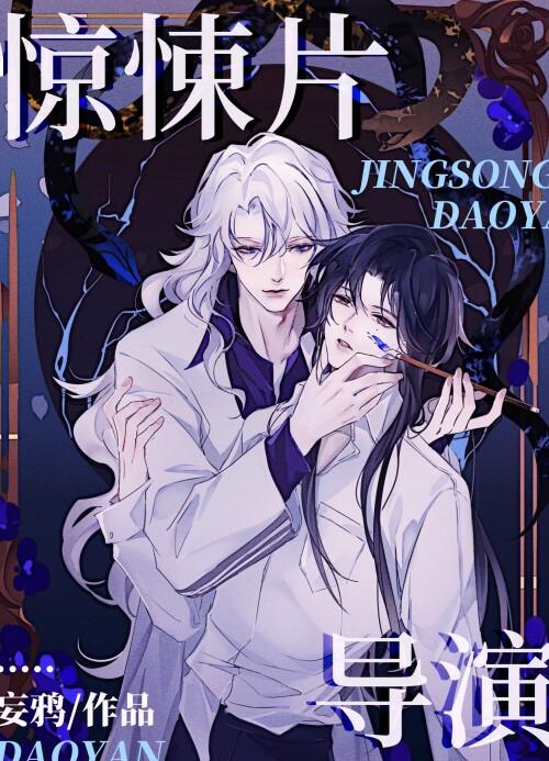 惊悚片导演by妄鸭