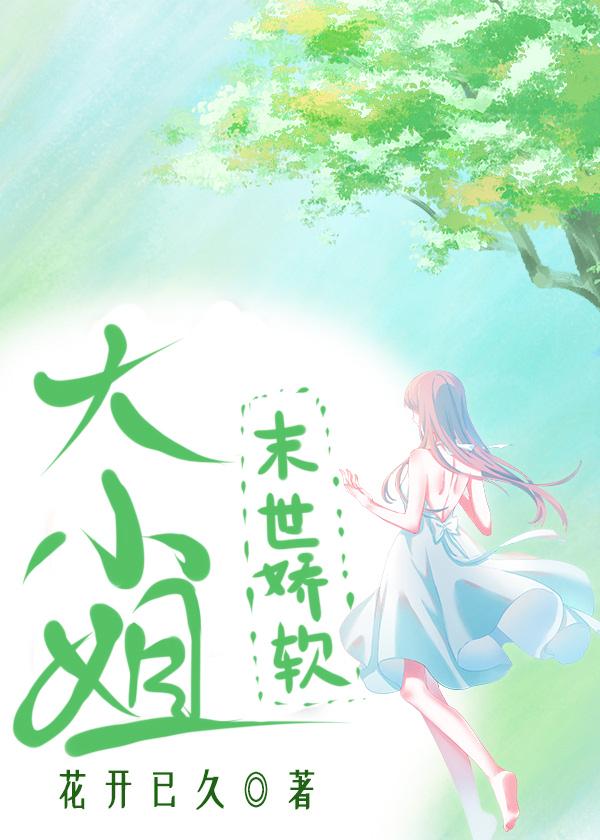 末世娇软大小姐晋江