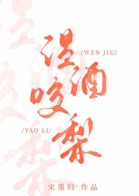 温酒咬梨讲的什么