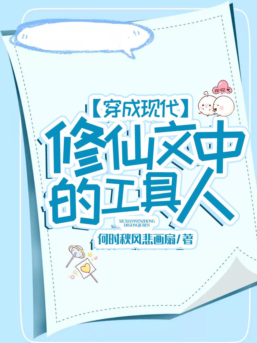 穿成修仙文里的假千金免费阅读