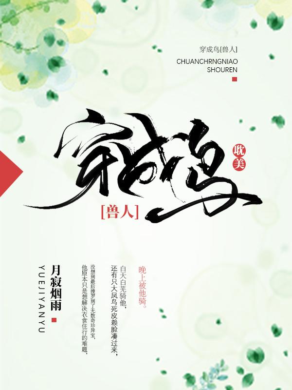 穿到鸟部落后想种田最新章节