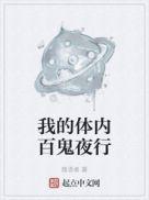 我的体内百鬼夜行讲的什么