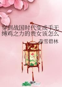 穿到战国时代穿成手无缚鸡之力的贵女