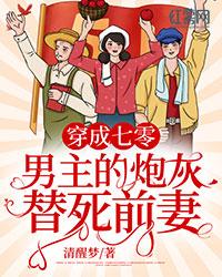 穿成七零男主的炮灰替死前妻免费阅读