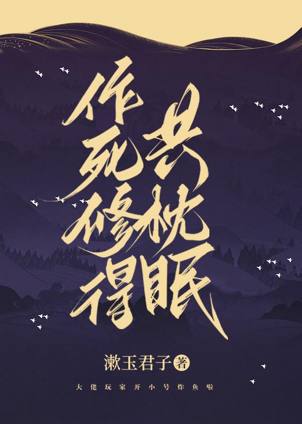 作死修得共枕眠按顺序